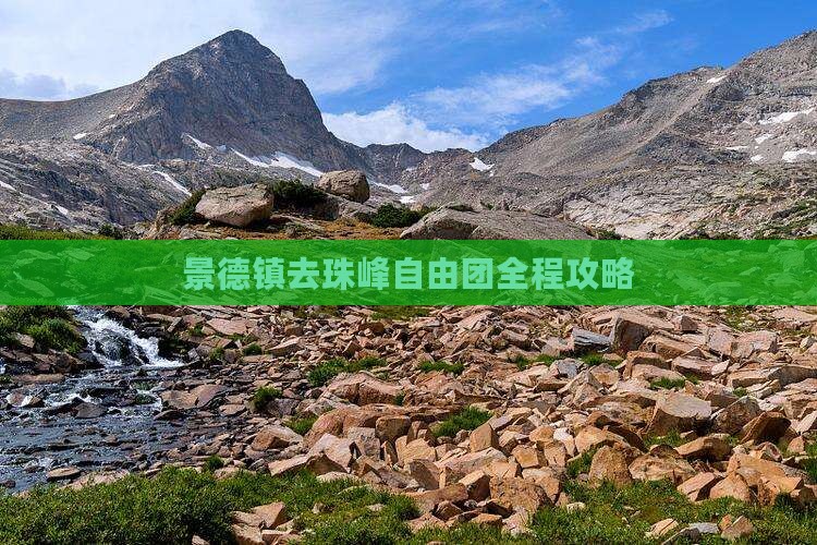 景德镇去西藏珠峰大本营自由团