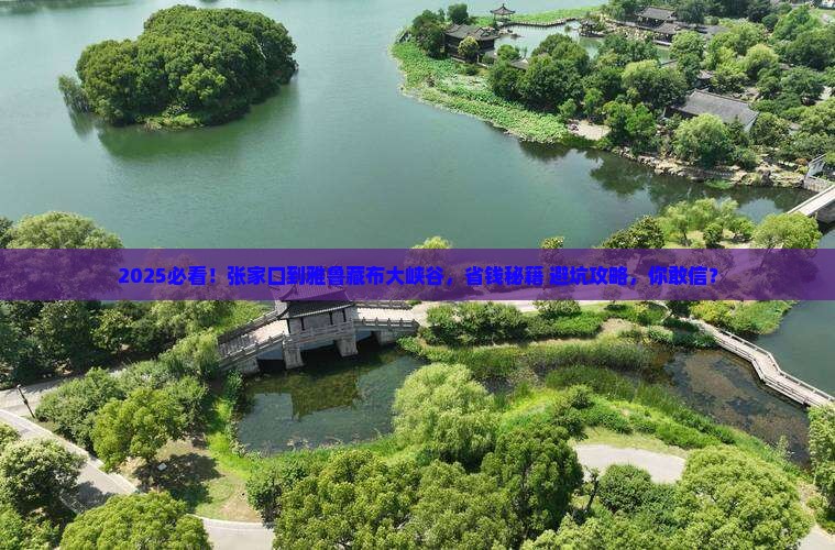 张家口到西藏雅鲁藏布大峡谷旅游