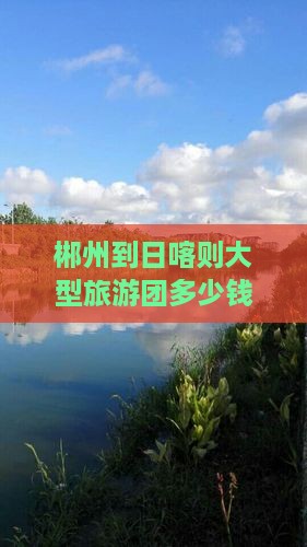 郴州到西藏日喀则大型旅游团