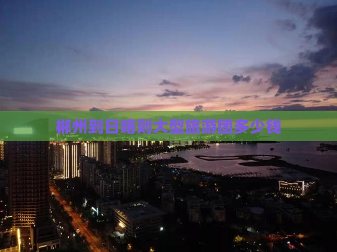 郴州到西藏日喀则大型旅游团