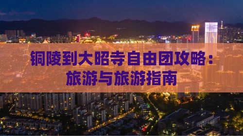 铜陵到西藏大昭寺自由团