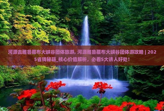 河源去西藏雅鲁藏布大峡谷团体旅游