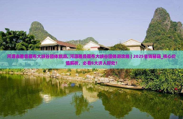 河源去西藏雅鲁藏布大峡谷团体旅游