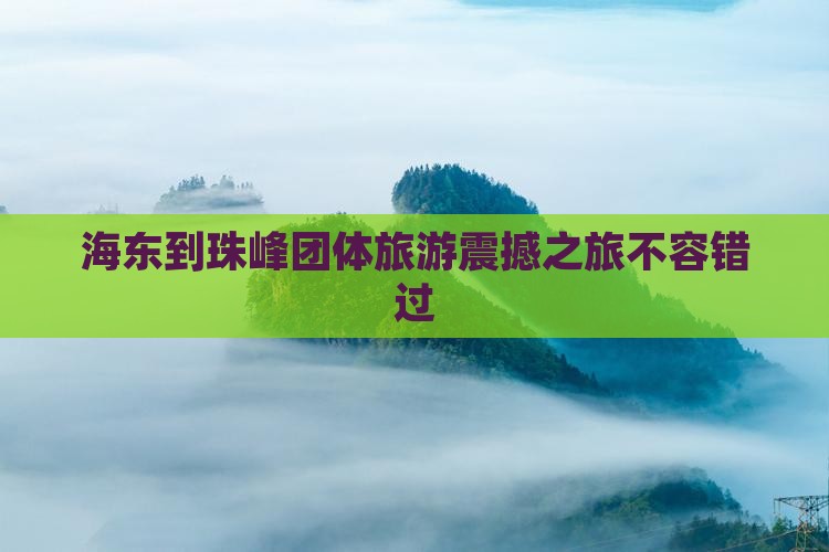 海东到西藏珠峰大本营团体旅游