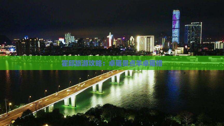 霍邱去西藏羊卓雍措景点