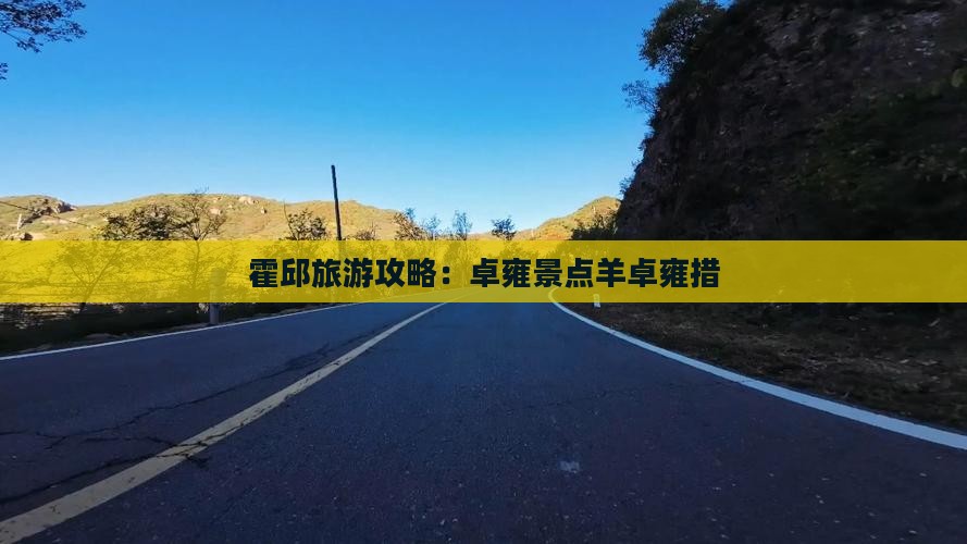 霍邱去西藏羊卓雍措景点