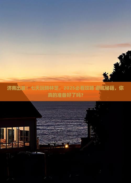 济南到西藏林芝七日游