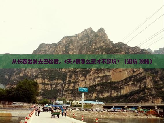 长春去西藏巴松措自由行