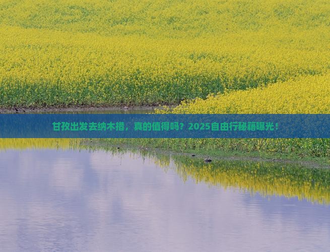 甘孜到西藏纳木措自由行