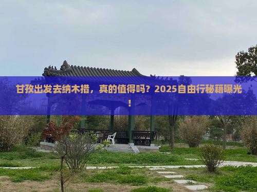 甘孜到西藏纳木措自由行