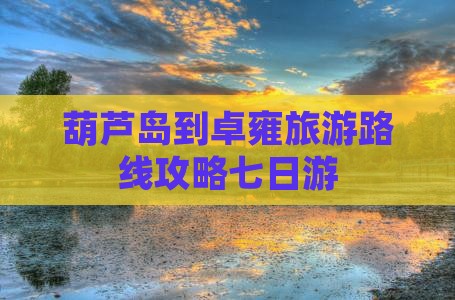 葫芦岛到西藏羊卓雍措七日游