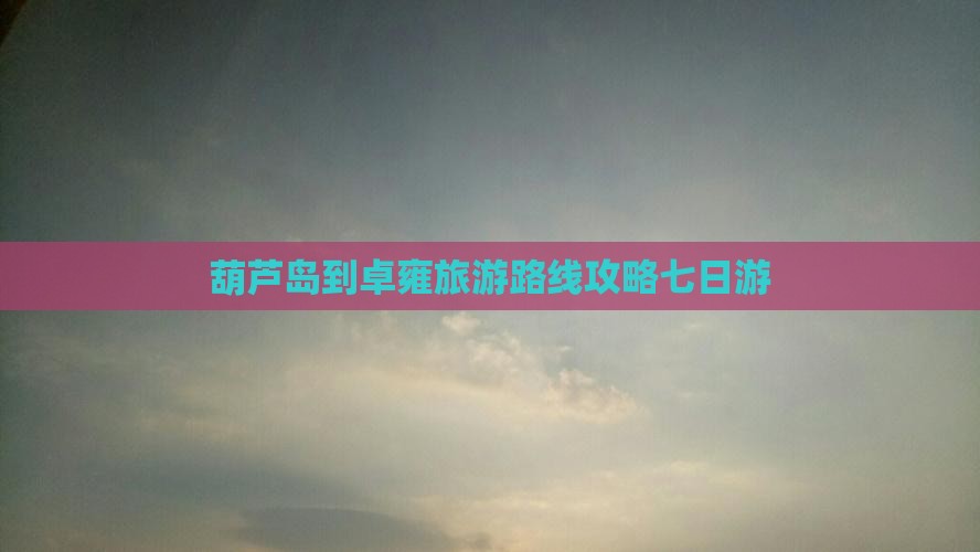 葫芦岛到西藏羊卓雍措七日游