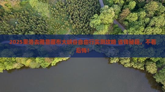 果洛去西藏雅鲁藏布大峡谷自由团