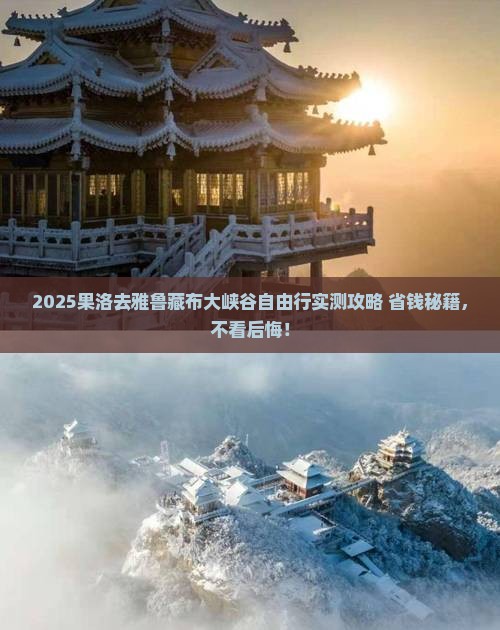果洛去西藏雅鲁藏布大峡谷自由团