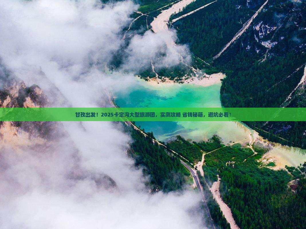 甘孜去西藏卡定沟大型旅游团