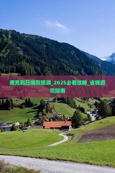 南充到西藏日喀则旅游