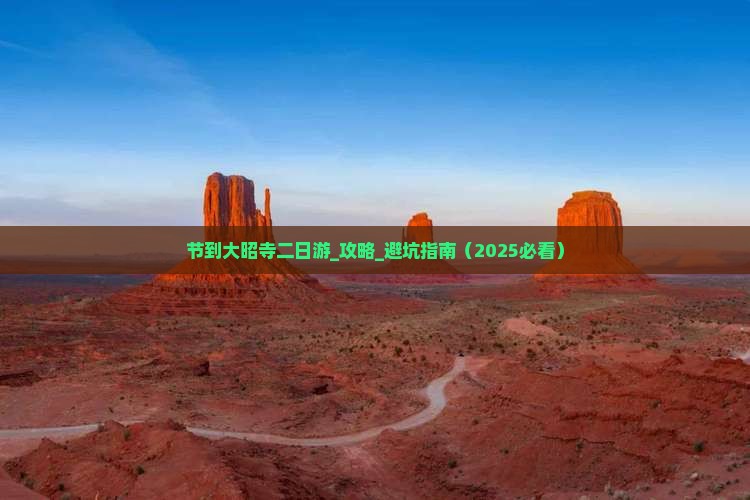 中秋节到西藏大昭寺二日游
