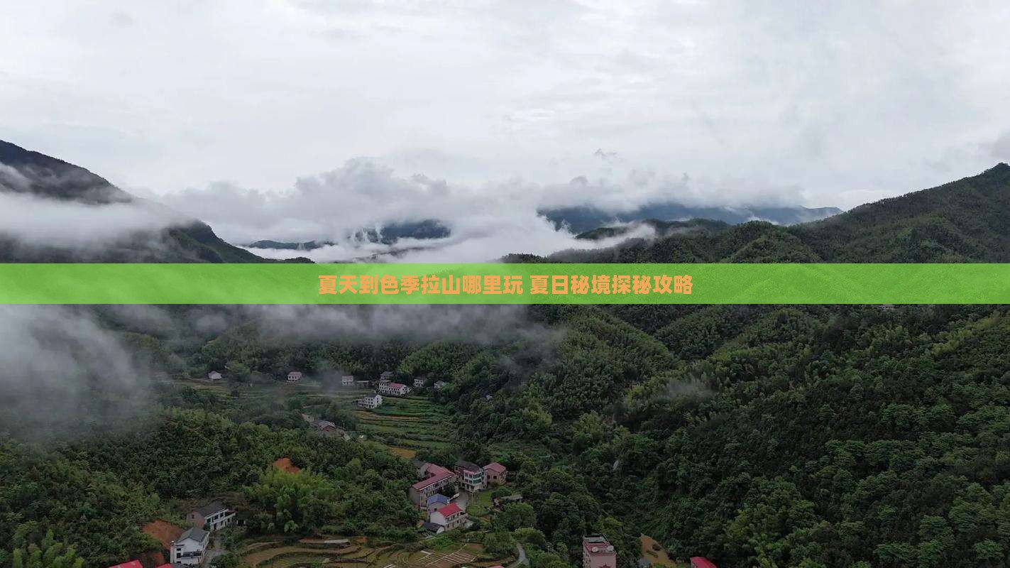 夏天到西藏色季拉山哪里玩