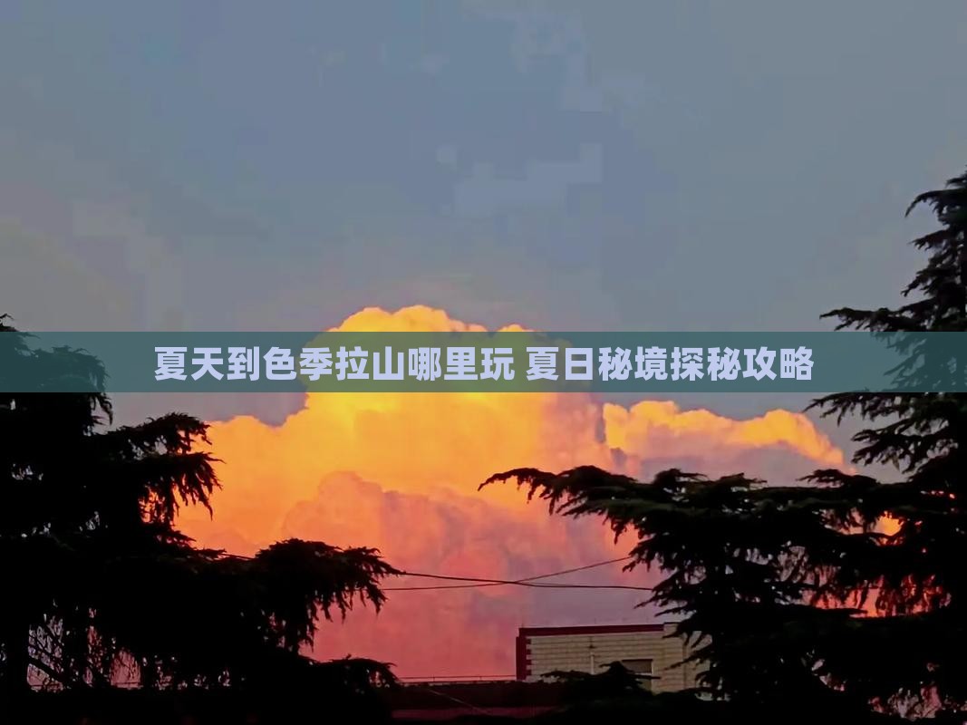 夏天到西藏色季拉山哪里玩