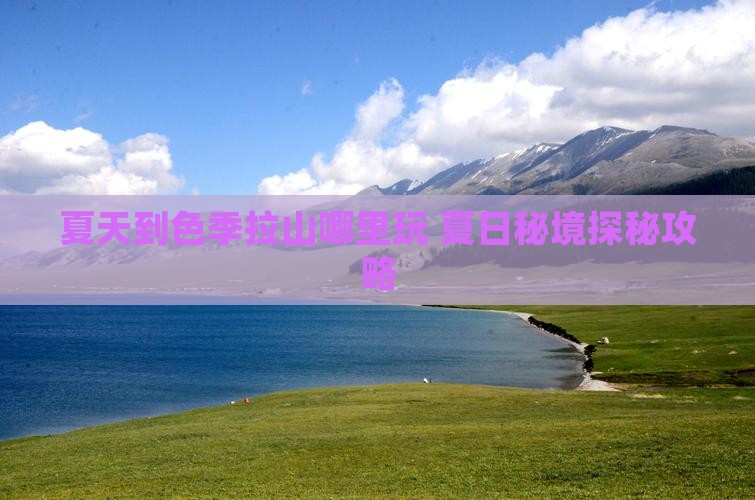 夏天到西藏色季拉山哪里玩