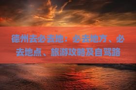 德州去西藏必去地