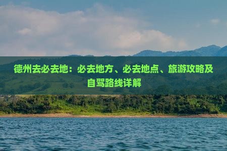 德州去西藏必去地