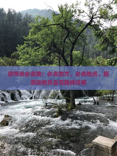 德州去西藏必去地