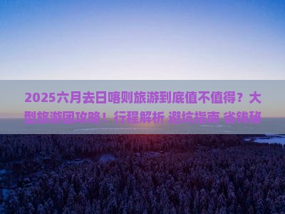 六月到西藏日喀则大型旅游团