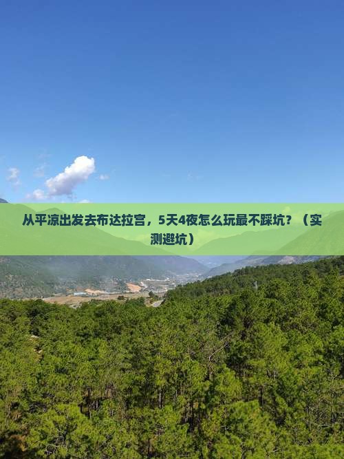 平凉到西藏布达拉宫旅行社