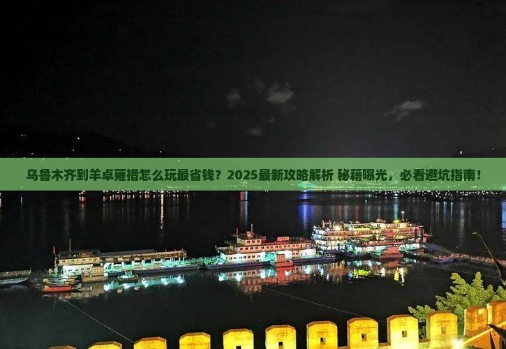 乌鲁木齐到西藏羊卓雍措哪里玩