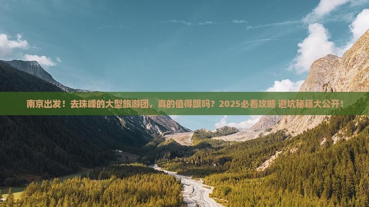 南京去西藏珠峰大本营大型旅游团
