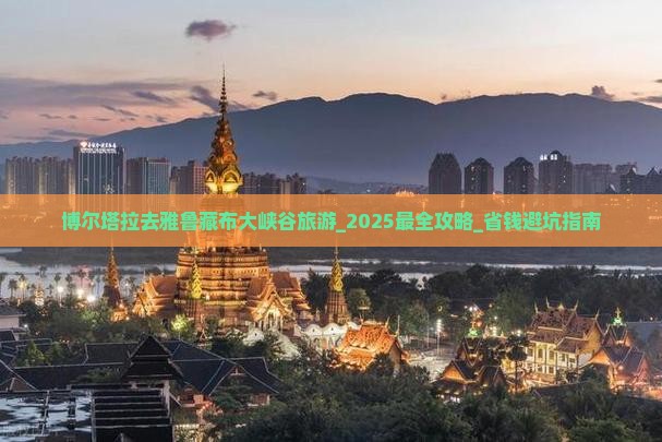 博尔塔拉去西藏雅鲁藏布大峡谷旅游