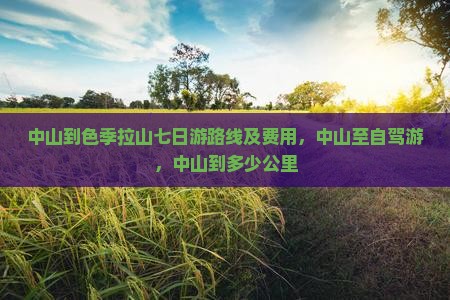 中山到西藏色季拉山七日游