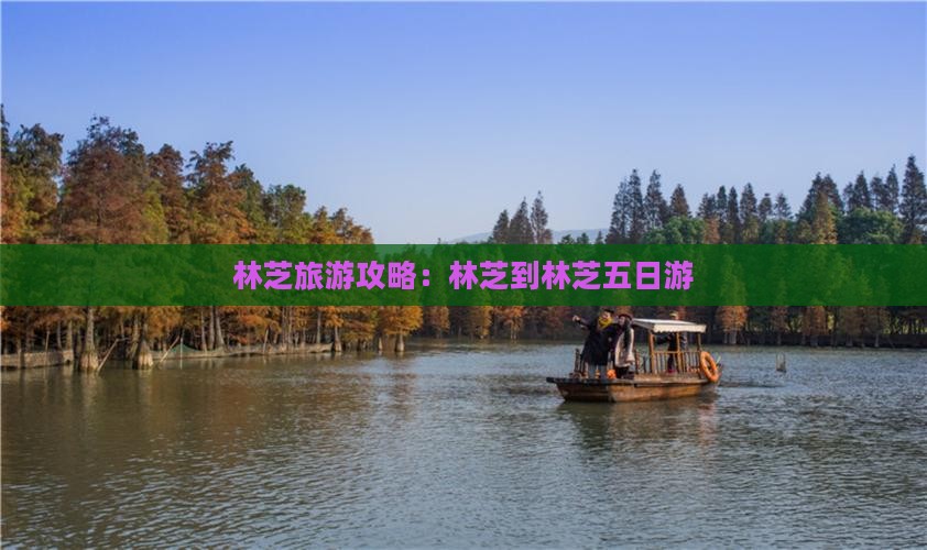 林芝到西藏林芝五日游