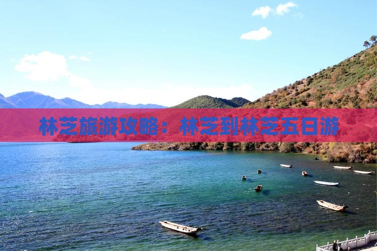 林芝到西藏林芝五日游