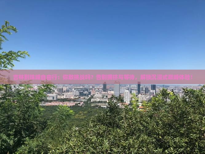 吉林到西藏珠峰大本营自由行