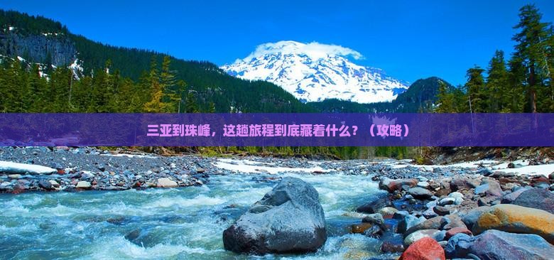 三亚到西藏珠峰大本营必去地 三亚到西藏珠峰大本营必去地