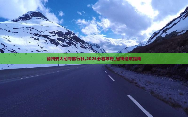 德州去西藏大昭寺旅行社