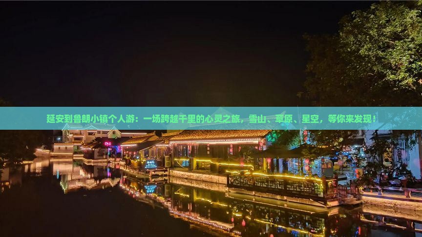 延安到西藏鲁朗小镇个人游