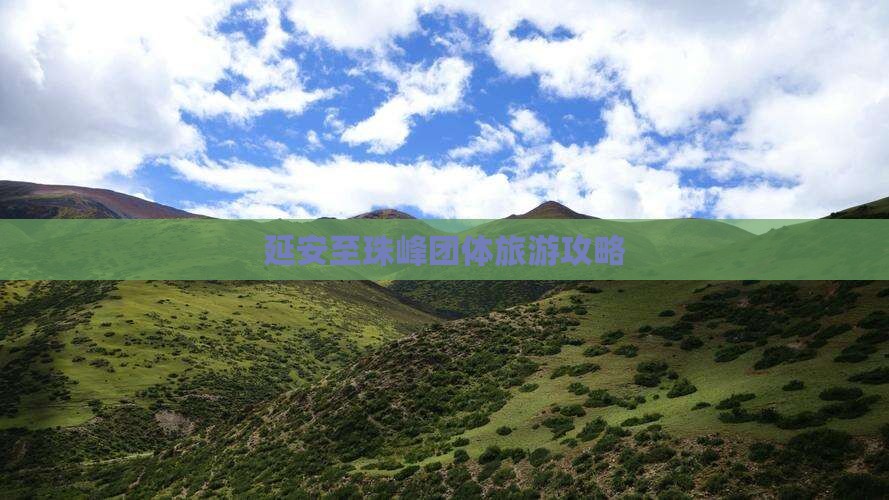 延安去西藏珠峰大本营团体旅游