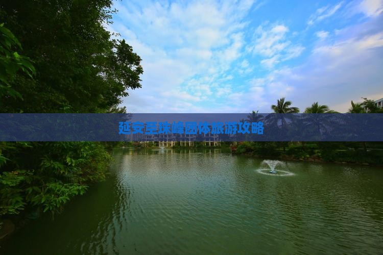 延安去西藏珠峰大本营团体旅游