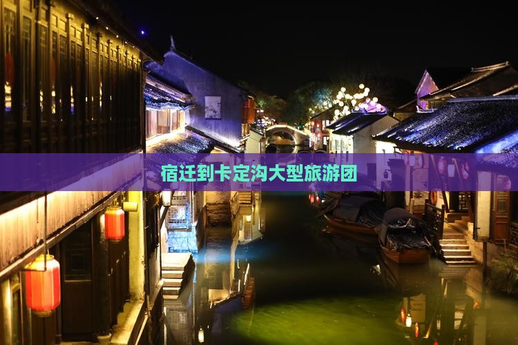宿迁到西藏卡定沟大型旅游团