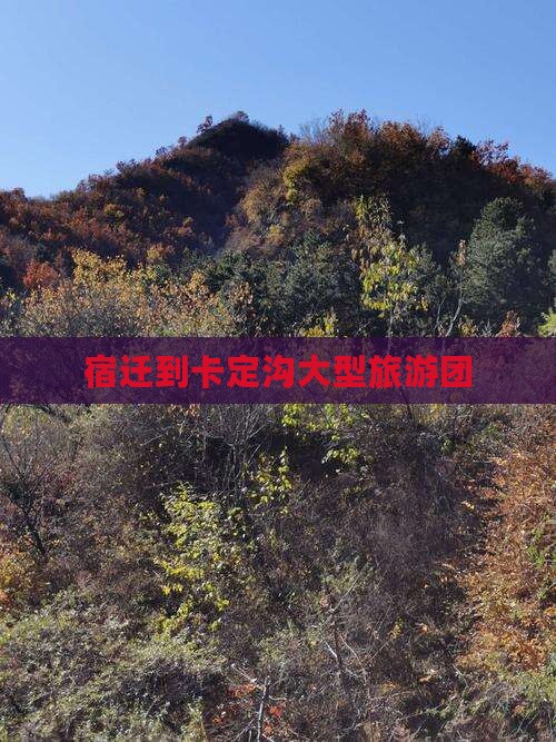 宿迁到西藏卡定沟大型旅游团