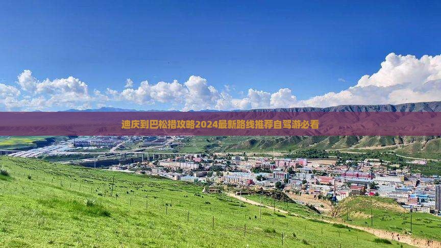 迪庆到西藏巴松措攻略
