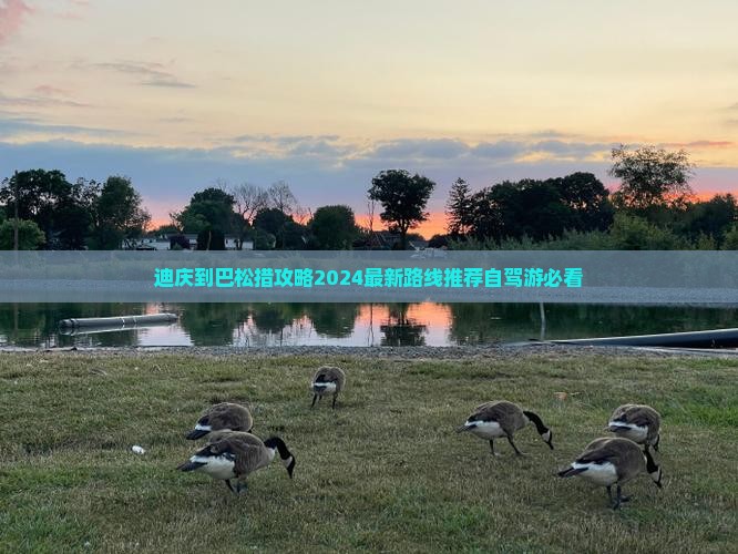 迪庆到西藏巴松措攻略