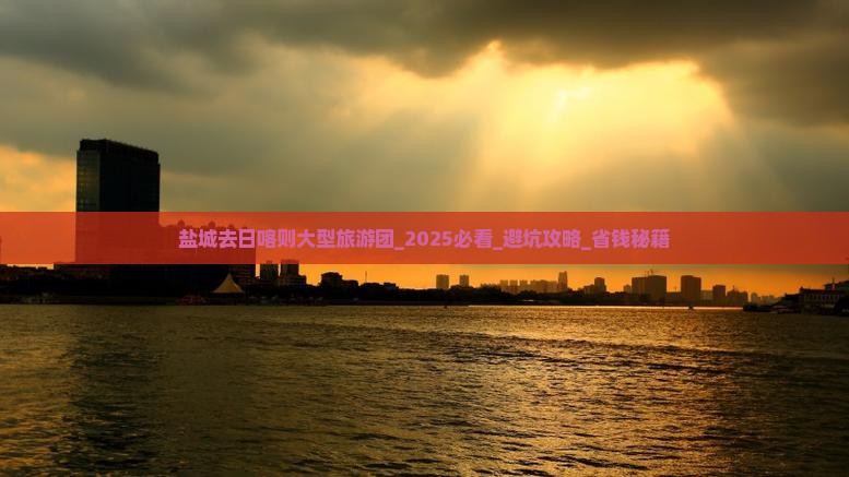 盐城去西藏日喀则大型旅游团