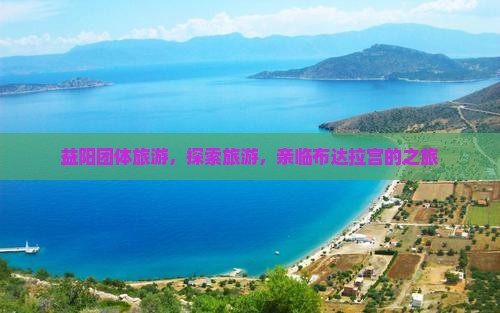 益阳去西藏布达拉宫团体旅游