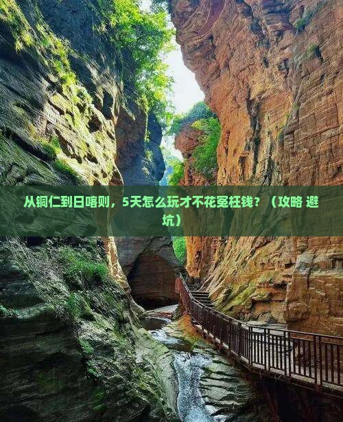 铜仁去西藏日喀则门票