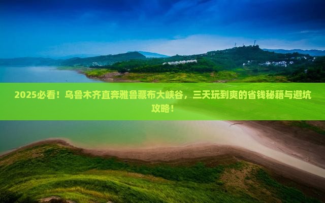 乌鲁木齐到西藏雅鲁藏布大峡谷三日游