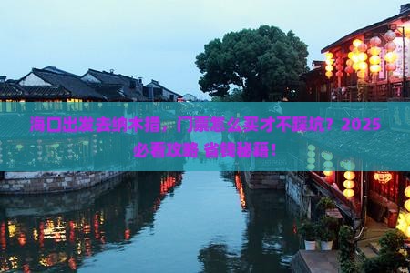海口去西藏纳木措门票